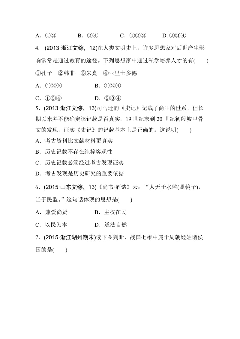 [最新]浙江省高考历史复习题：第1练 中国古代文明的形成与发展 先秦 秦汉时期1 含答案.doc_第2页