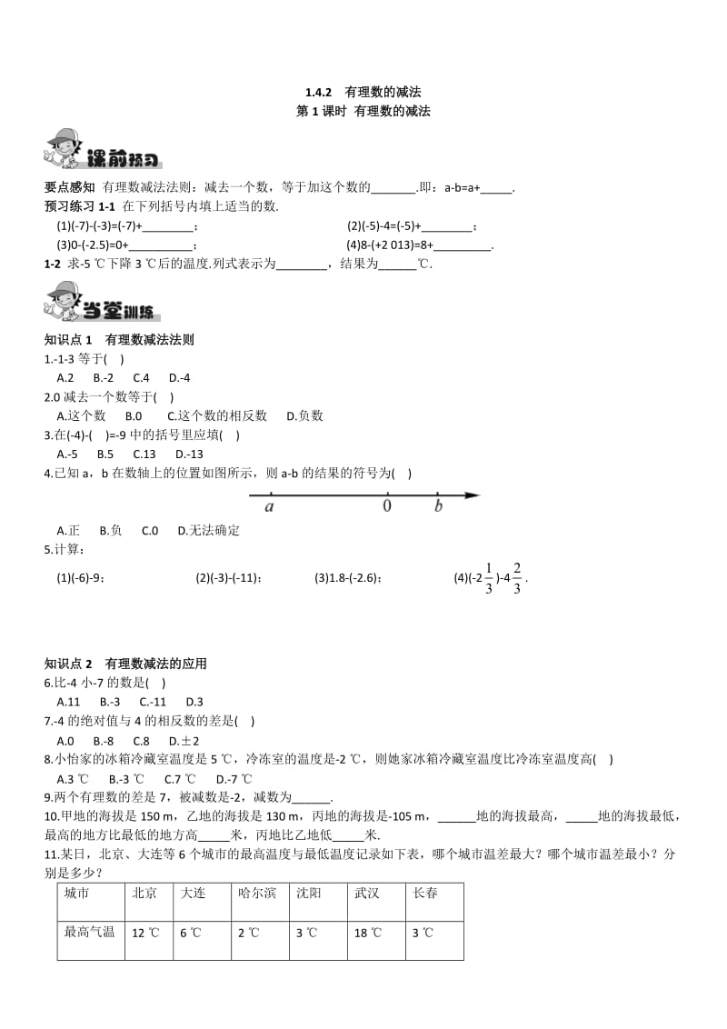 精校版【湘教版】八年级上册数学：1.4.2第1课时 有理数的减法.doc_第1页