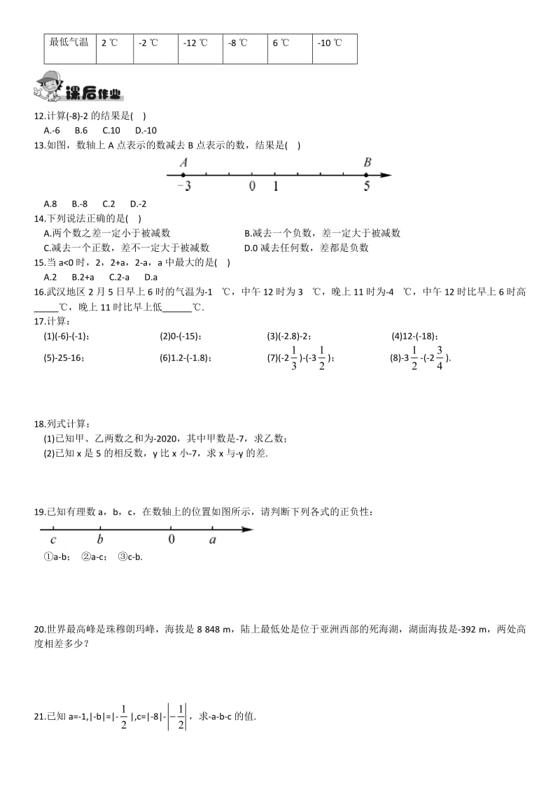 精校版【湘教版】八年级上册数学：1.4.2第1课时 有理数的减法.doc_第2页