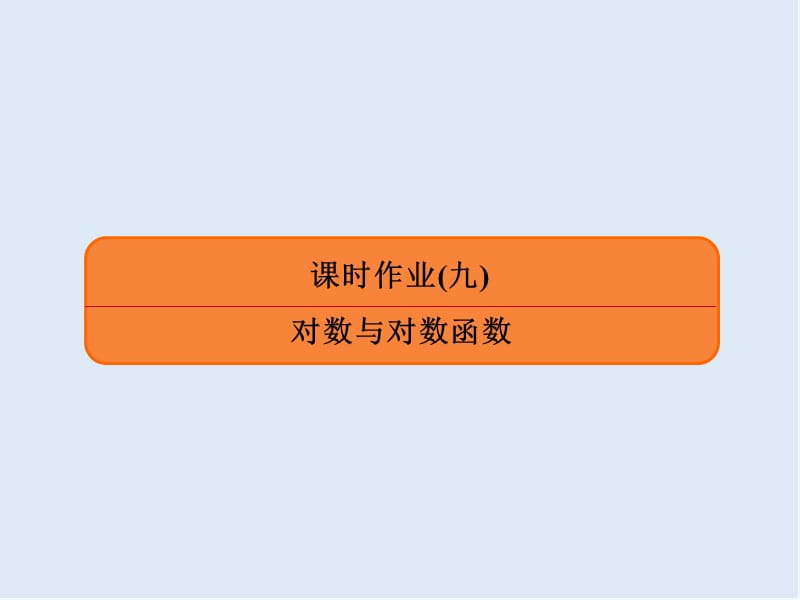 2020版《微点教程》高考人教A版理科数学一轮复习课件：第二章 函数、导数及其应用 课时作业9 .ppt_第1页