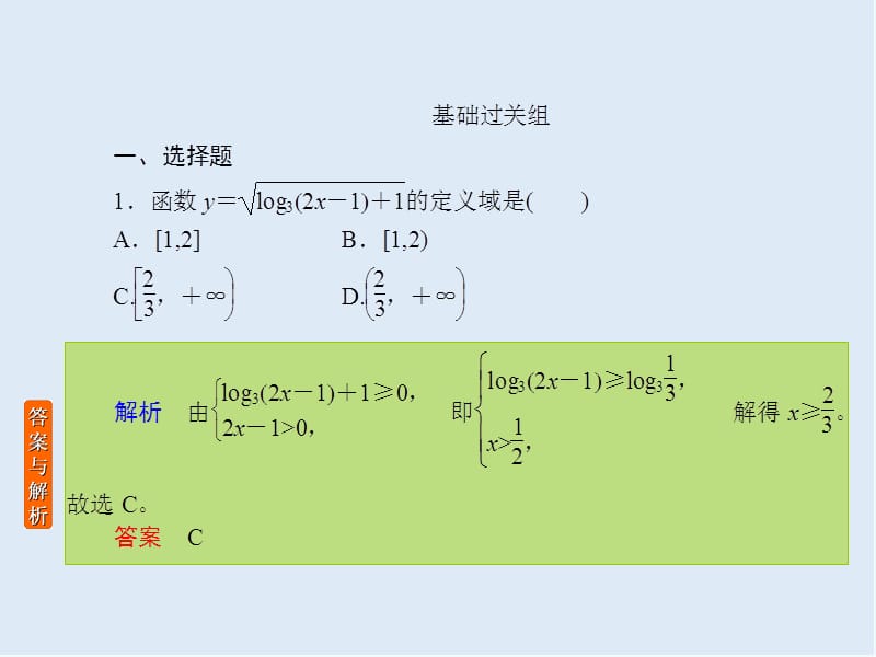 2020版《微点教程》高考人教A版理科数学一轮复习课件：第二章 函数、导数及其应用 课时作业9 .ppt_第2页