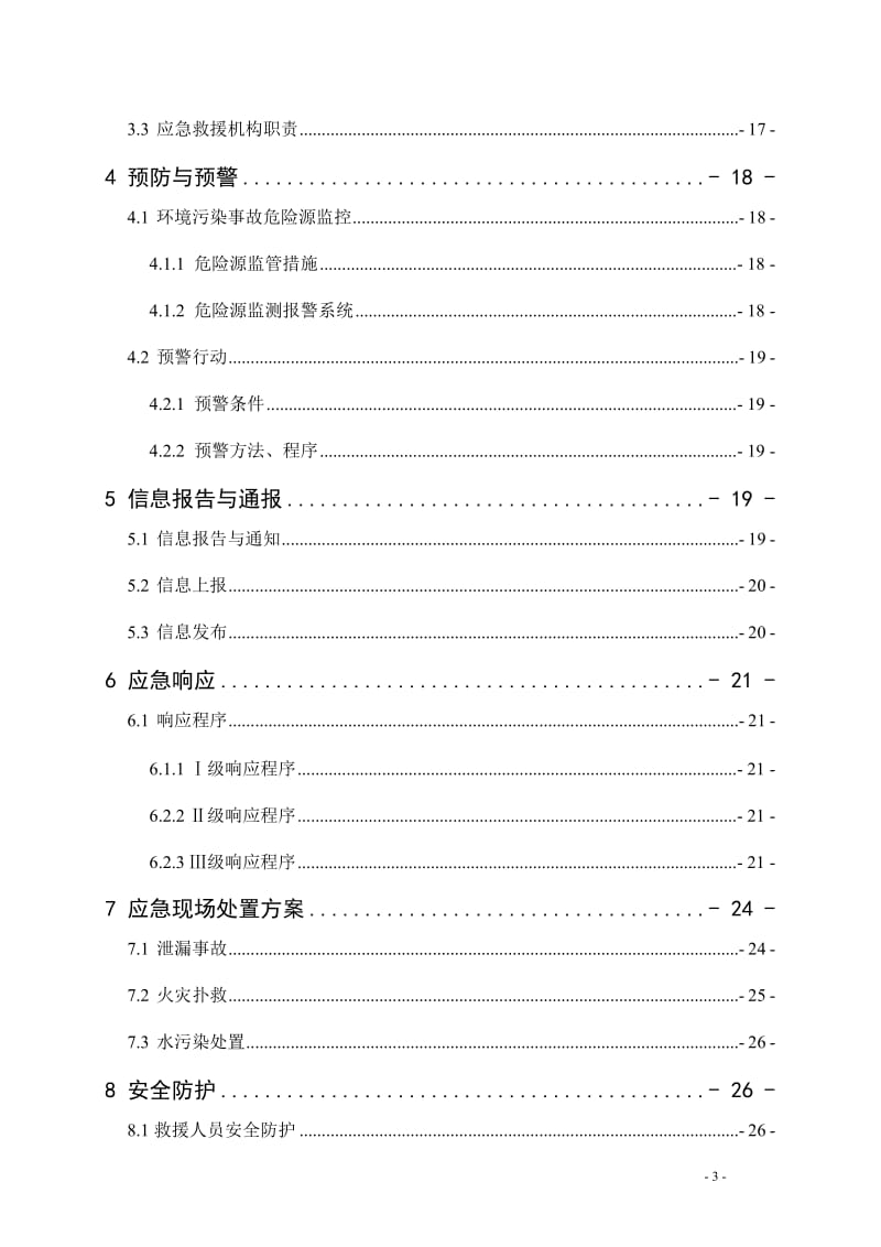 铁塔公司突发环境事件综合应急预案.doc_第3页