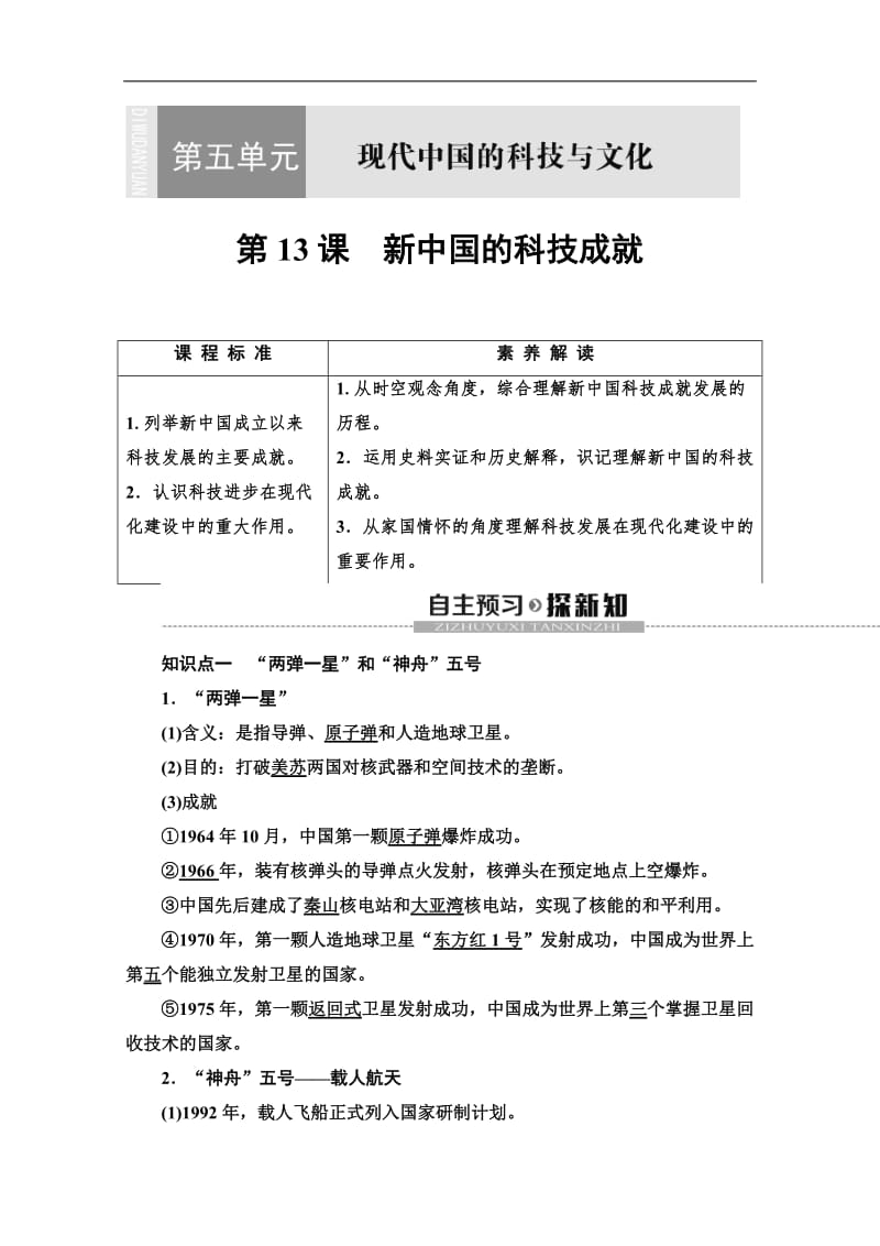 2019-2020同步北师历史必修三新突破讲义：第5单元 第13课　新中国的科技成就 Word版含答案.pdf_第1页