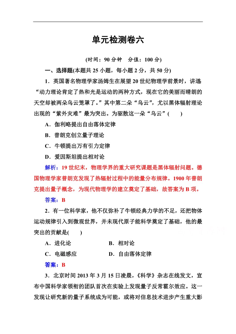 2019秋 金版学案 历史·必修3（岳麓版）练习：单元检测卷六 Word版含解析.pdf_第1页