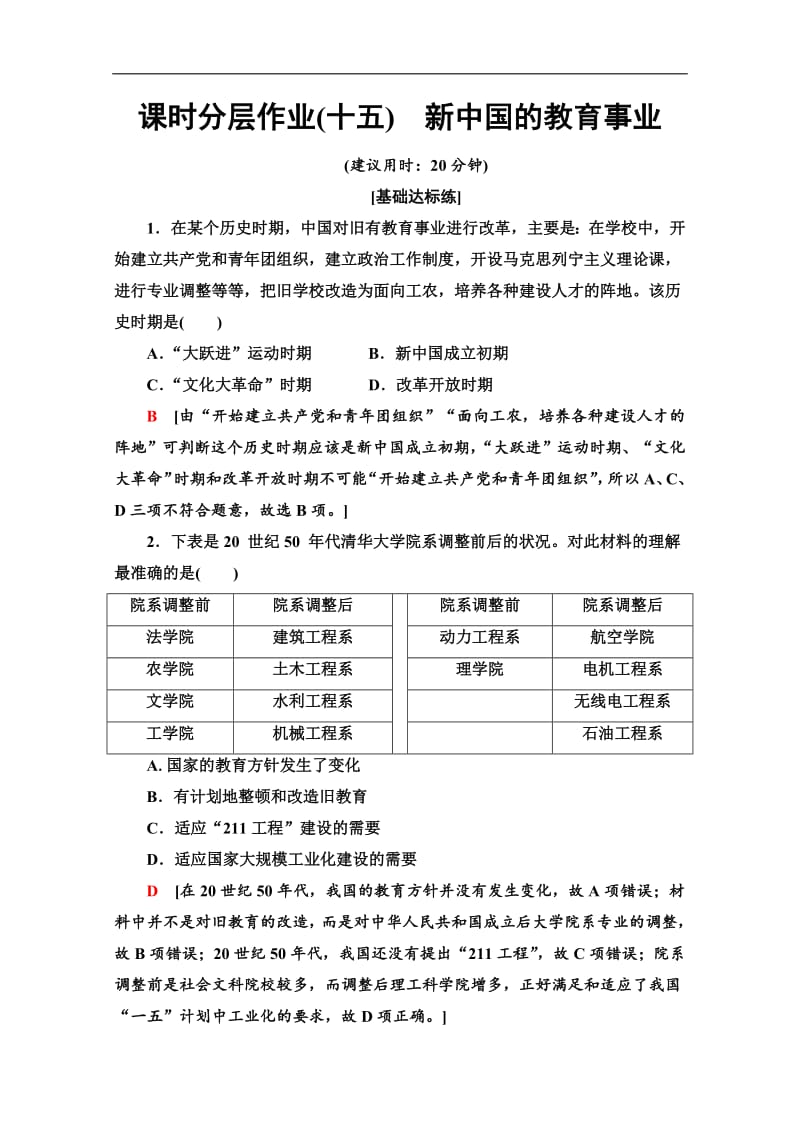 2019-2020同步北师历史必修三新突破课时分层作业：15　新中国的教育事业 Word版含解析.pdf_第1页