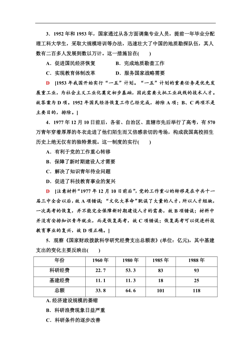 2019-2020同步北师历史必修三新突破课时分层作业：15　新中国的教育事业 Word版含解析.pdf_第2页