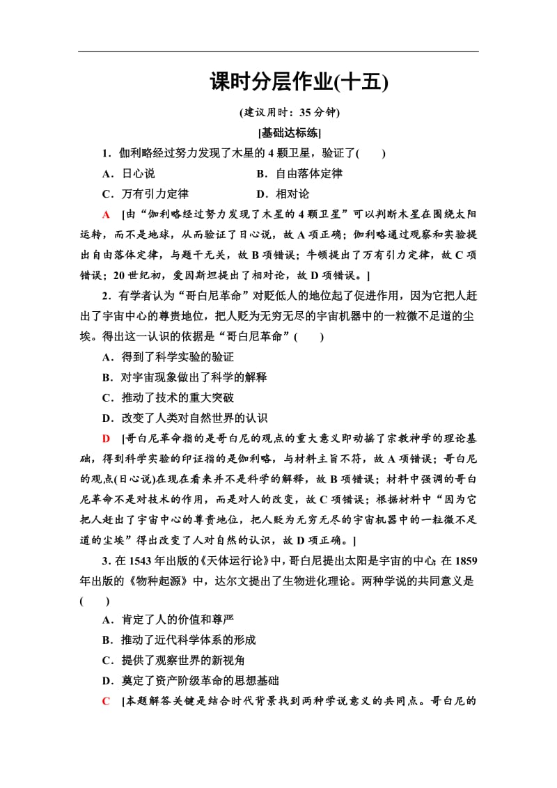 2019-2020同步岳麓历史必修三新突破课时分层作业：15　近代科学技术革命 Word版含解析.pdf_第1页