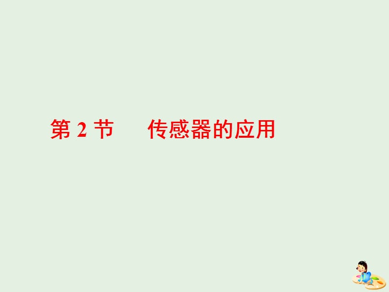 山东省专用2019-2020学年高中物理第六章传感器第2节传感器的应用课件新人教版选修3.ppt_第1页