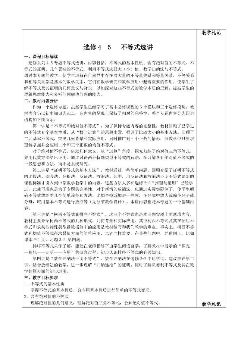 精校版人教A版数学选修4-5《不等式选讲》教案全集（表格版，38页）.doc_第1页