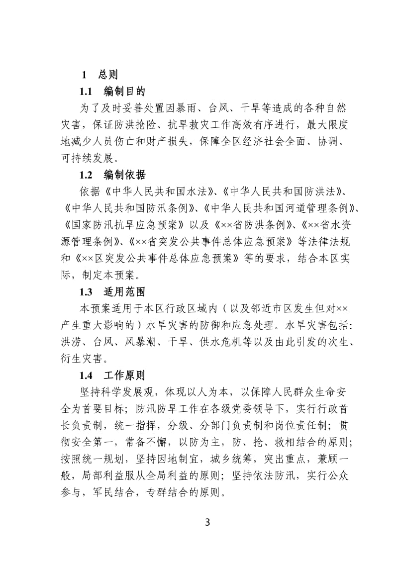 某地区水旱灾害应急预案.doc_第3页