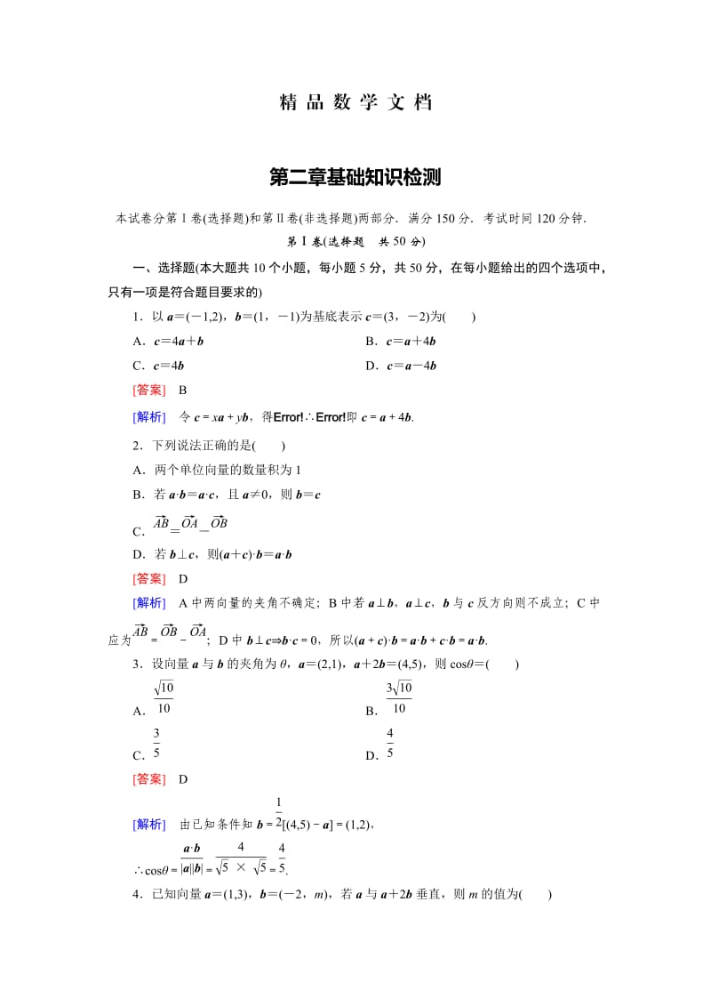 最新 北师大版高中数学必修四：基础知识检测（2）及答案解析.doc_第1页