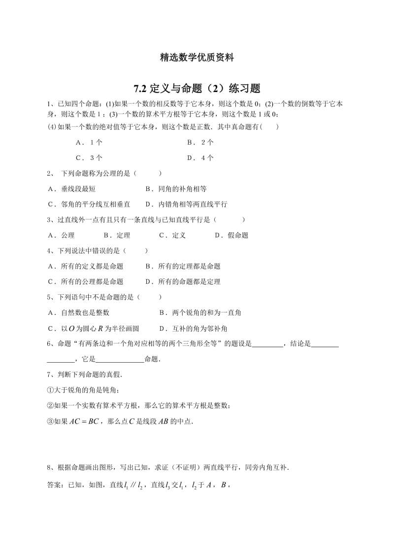 [最新]北师大版八年级下册7.2《定义与命题》（2）练习题.doc_第1页