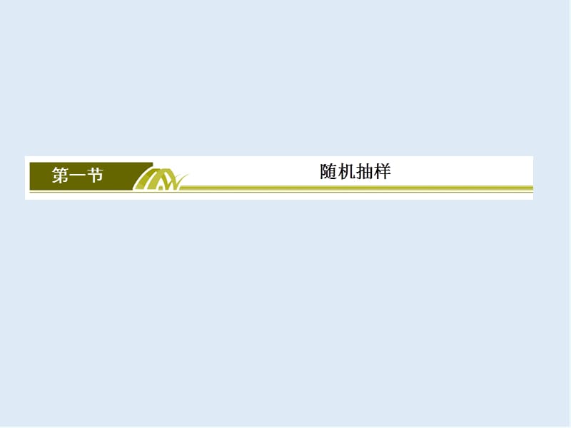 2020版高考文科数学第一轮复习课件：第十章 统计、统计案例10-1 .ppt_第2页