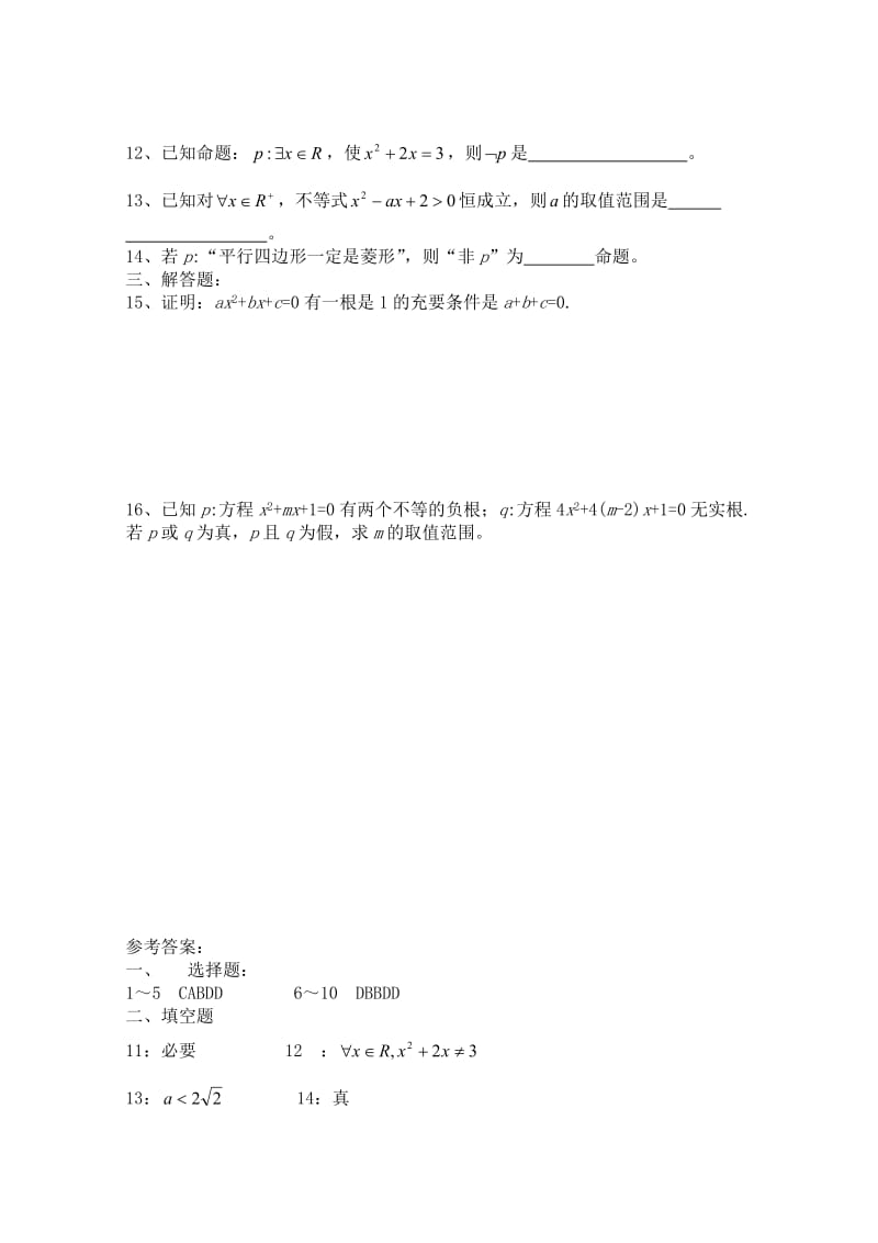 最新 北师大版高中数学选修1-1同步练习【第1章】必要条件（含答案）.doc_第2页