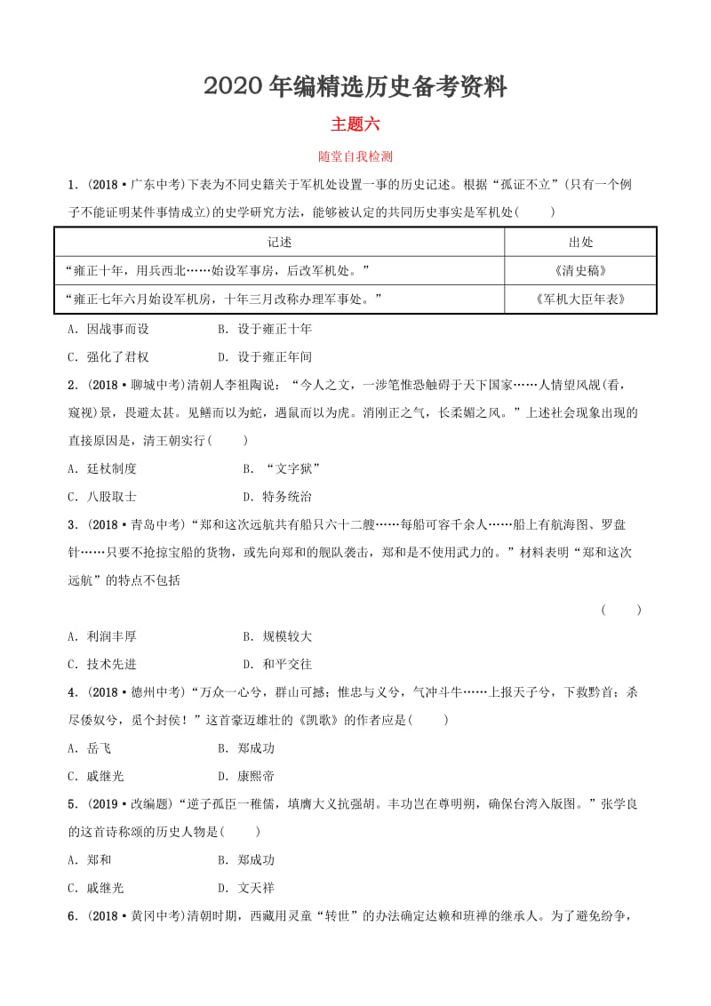 [最新]云南省中考历史总复习主题六随堂自我检测新人教版.doc_第1页