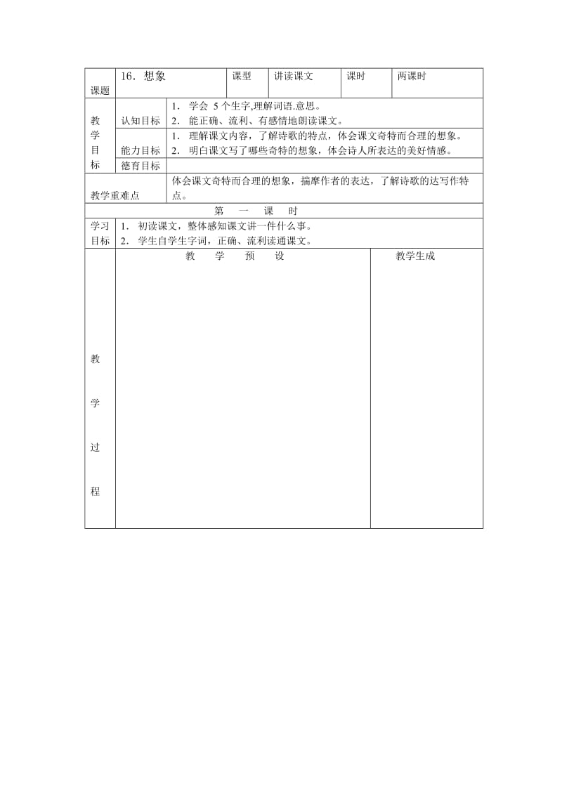 【最新】【鄂教版】六年级上册语文：精品教案（教案）16想象.doc_第1页