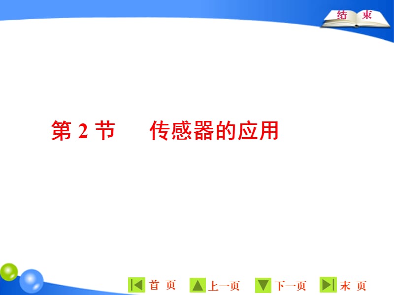 2019-2020学年物理同步人教版选修3-2课件：第六章 第2节 传感器的应用 .ppt_第1页