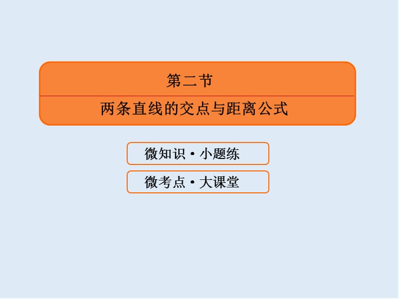 2020版《微点教程》高考人教A版文科数学一轮复习课件：第八章 平面解析几何 8-2 .ppt_第3页