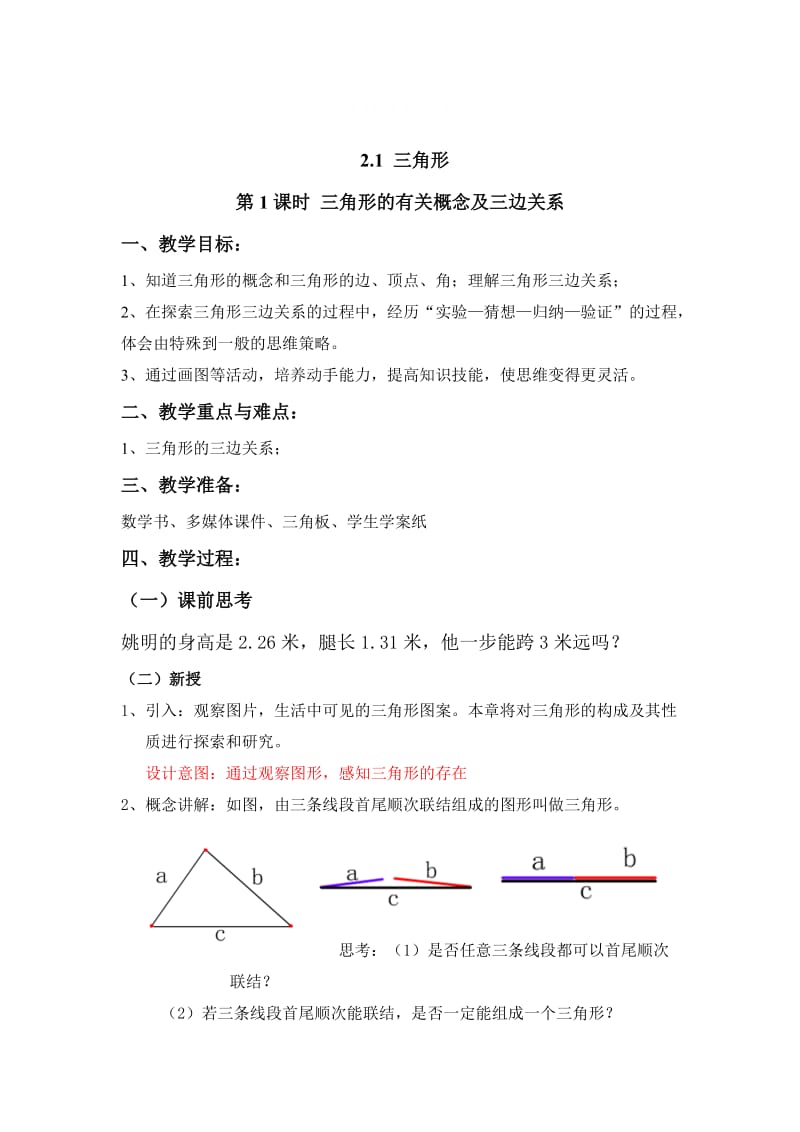 精校版【湘教版】八年级上册数学：2.1 第1课时 三角形的有关概念及三边关系2.doc_第1页