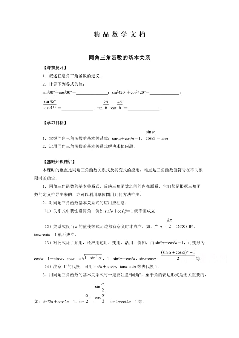 最新 北师大版高中数学必修四：3.1《同角三角函数的基本关系》知识讲解.doc_第1页