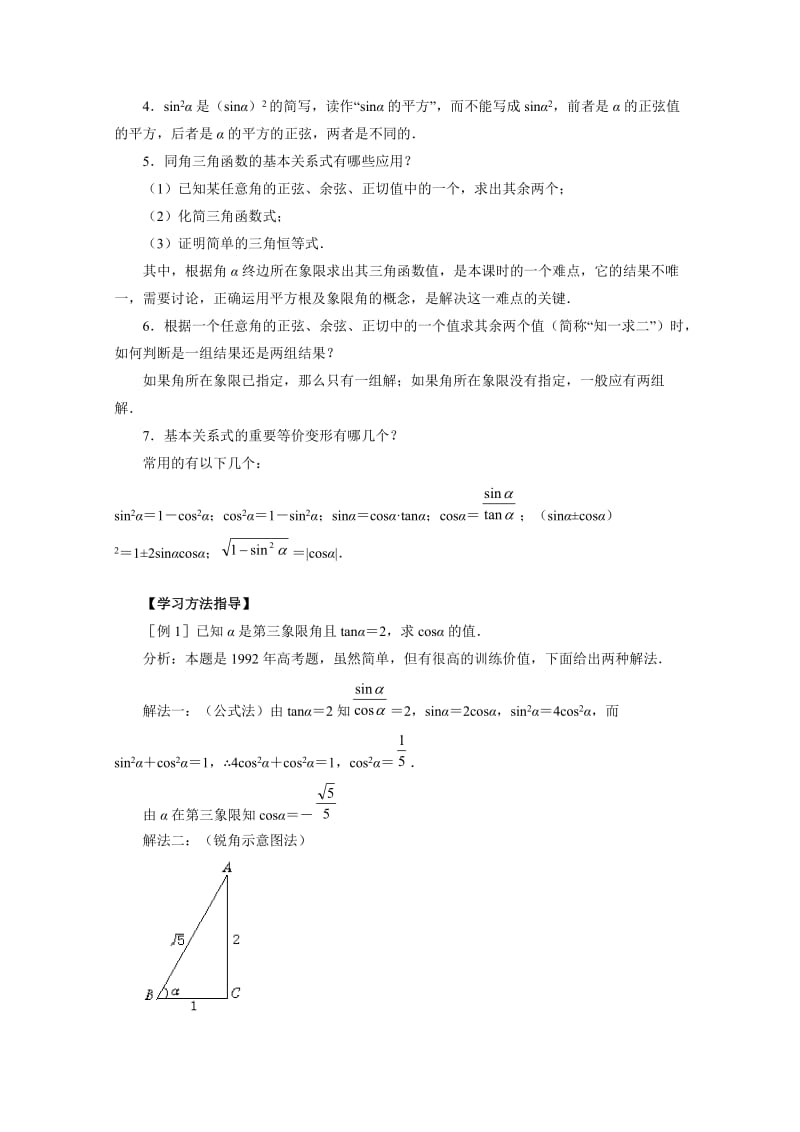 最新 北师大版高中数学必修四：3.1《同角三角函数的基本关系》知识讲解.doc_第2页