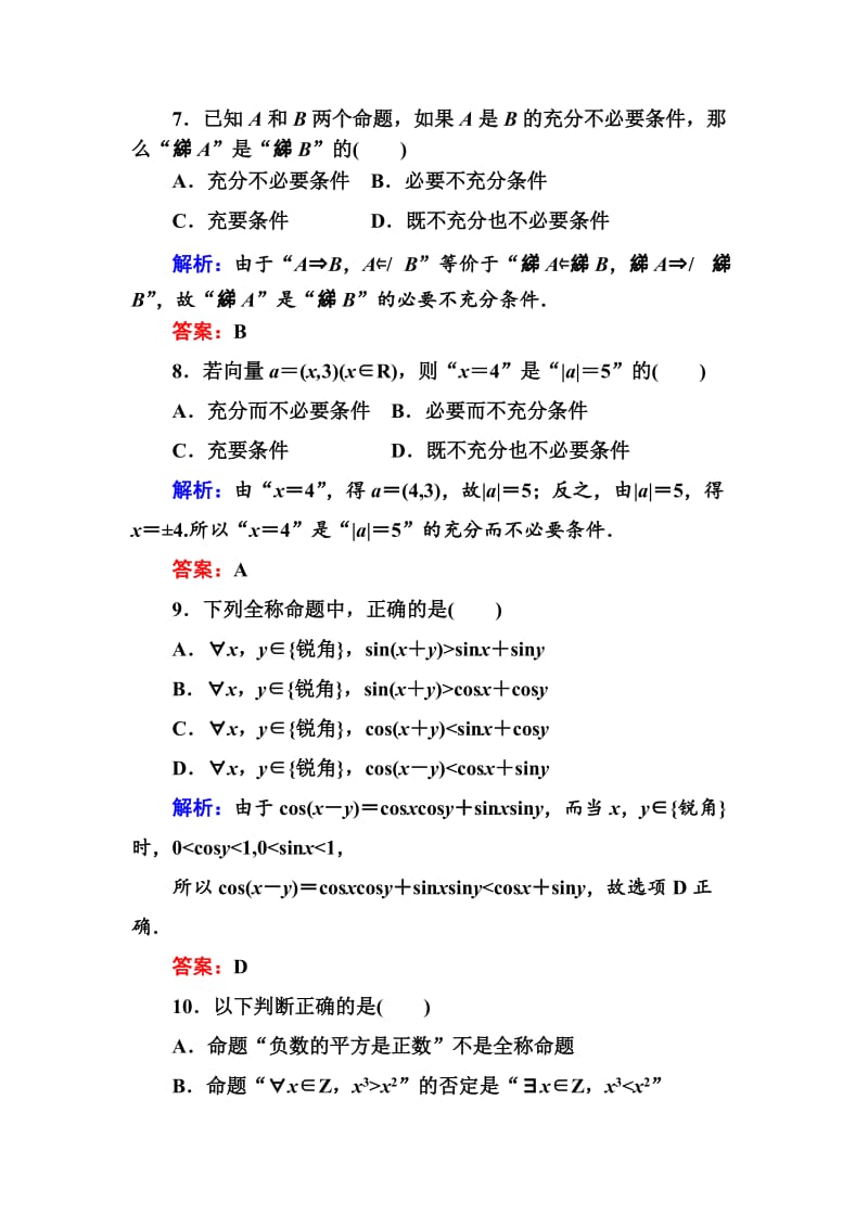 精校版人教A版数学选修2-1单元综合测试（一）【含答案】.doc_第3页