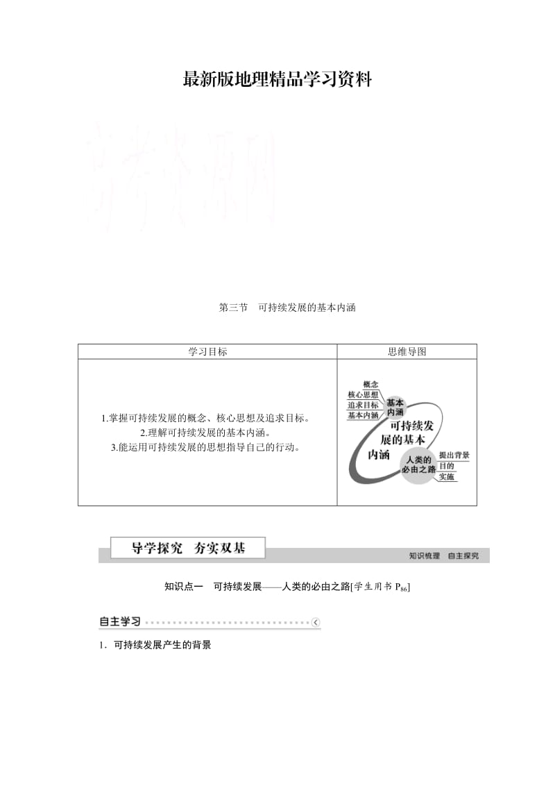 【最新】优化方案高中地理湘教版必修二学案 第四章 人类与地理环境的协调发展 第三节可持续发展的基本内涵.doc_第1页