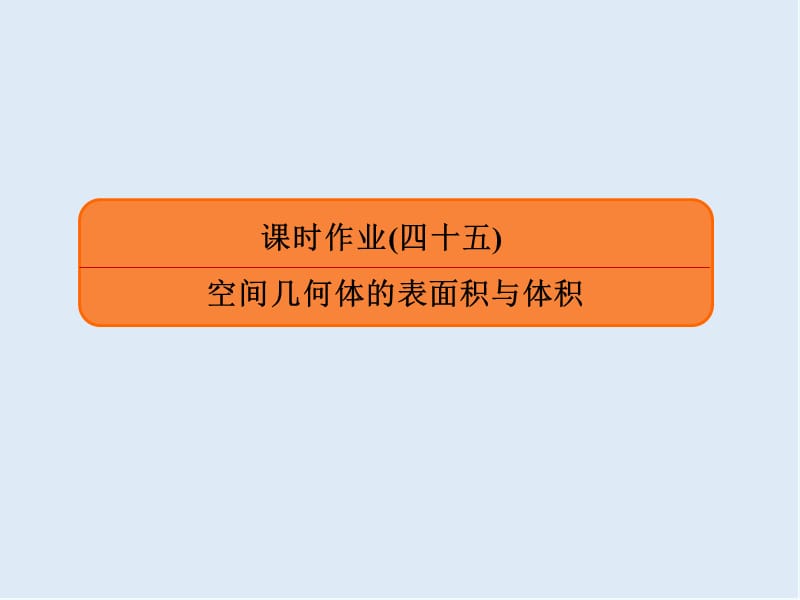 2020版《微点教程》高考人教A版理科数学一轮复习课件：第七章 立体几何 课时作业45 .ppt_第1页