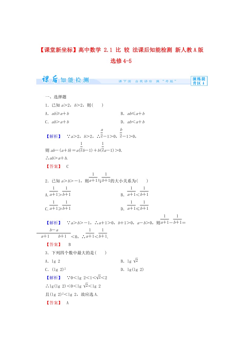 精校版人教A版选修4-5《2.1 比较法》知能检测及答案.doc_第1页