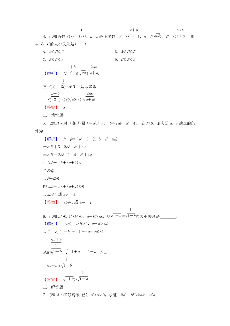 精校版人教A版选修4-5《2.1 比较法》知能检测及答案.doc_第2页