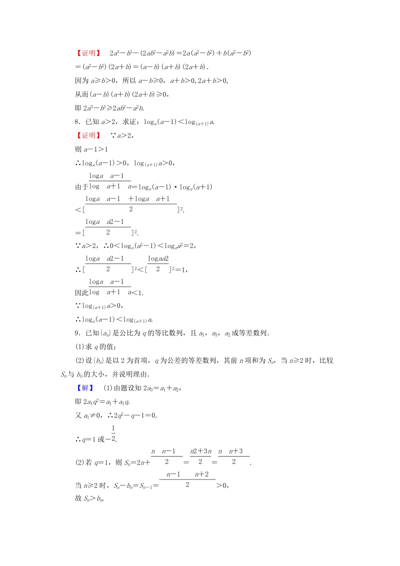 精校版人教A版选修4-5《2.1 比较法》知能检测及答案.doc_第3页