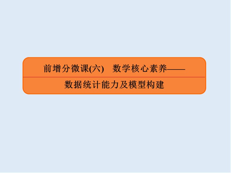 2020版《微点教程》高考人教A版理科数学一轮复习课件：第十章 计数原理、概率、随机变量及其分布 考前增分微课6 .ppt_第1页