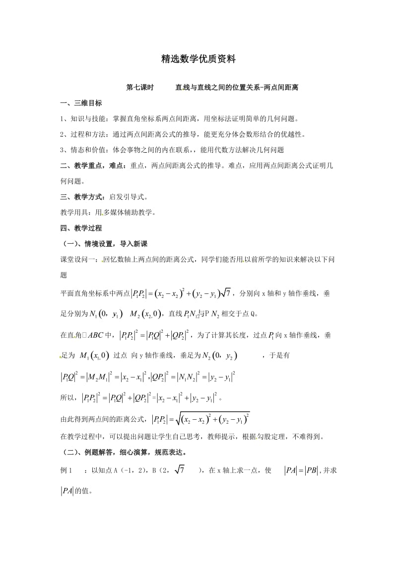 [最新]北师大版高中数学必修四：2.1《直线与直线的方程（7）》教案.doc_第1页