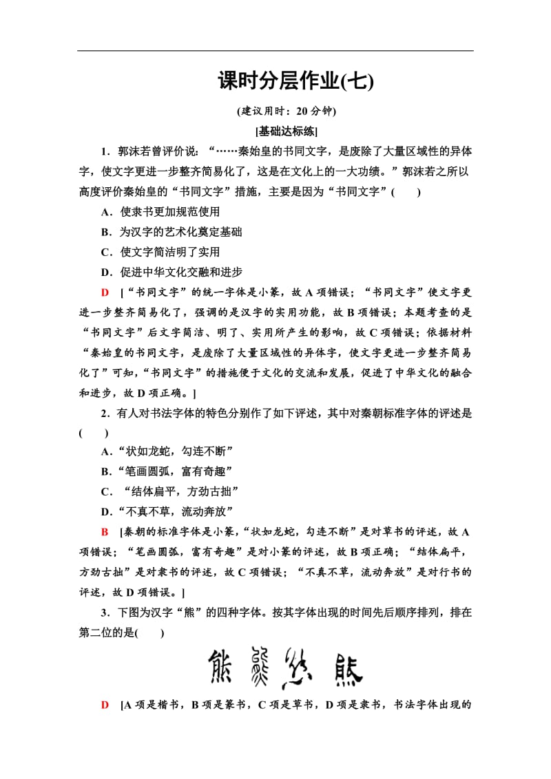 2019-2020同步岳麓历史必修三新突破课时分层作业：7　汉字与书法 Word版含解析.pdf_第1页