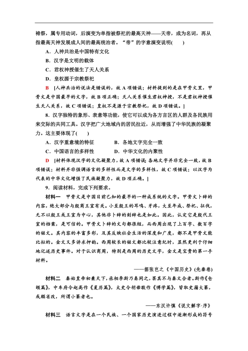 2019-2020同步岳麓历史必修三新突破课时分层作业：7　汉字与书法 Word版含解析.pdf_第3页