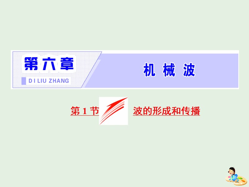 山东省专用2019-2020学年高中物理第十二章机械波第1节波的形成和传播课件新人教版选修3.ppt_第1页