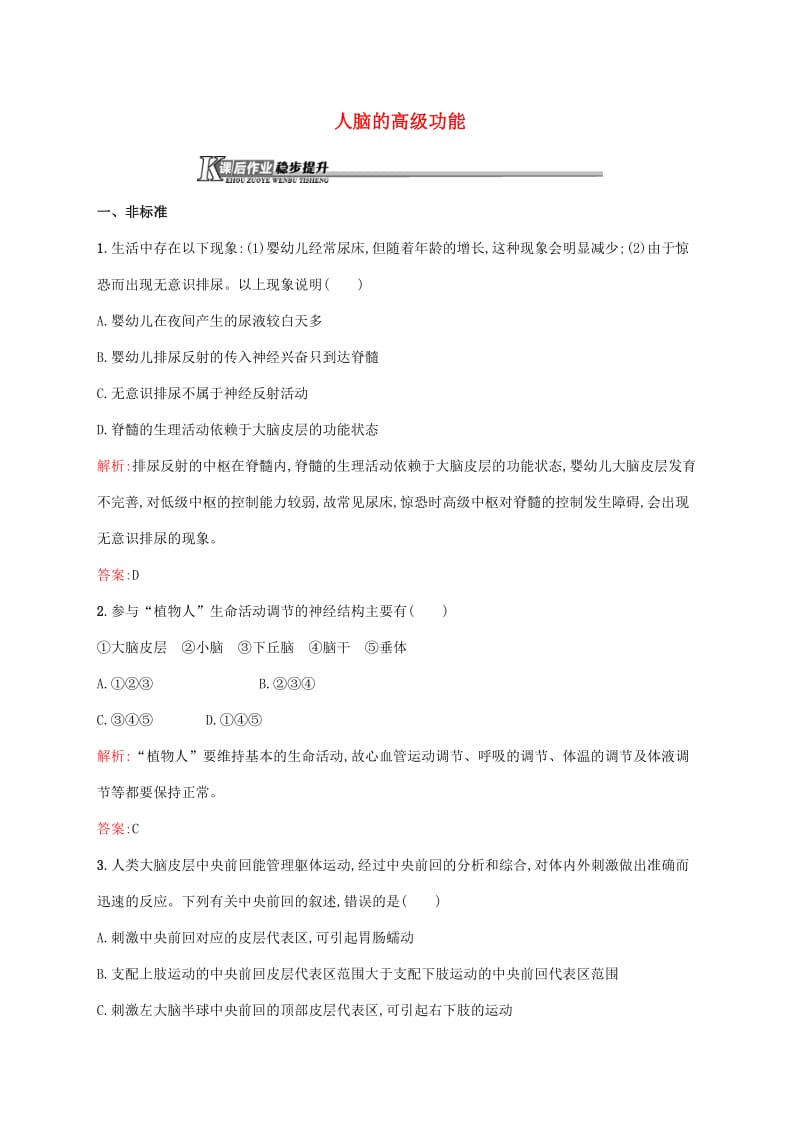 2018_2019学年高中生物1.3.3人脑的高级功能课后作业含解析中图版必.pdf_第1页