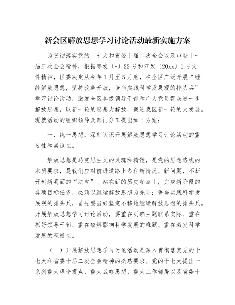 【最新】新会区解放思想学习讨论活动最新实施方案.docx_第1页