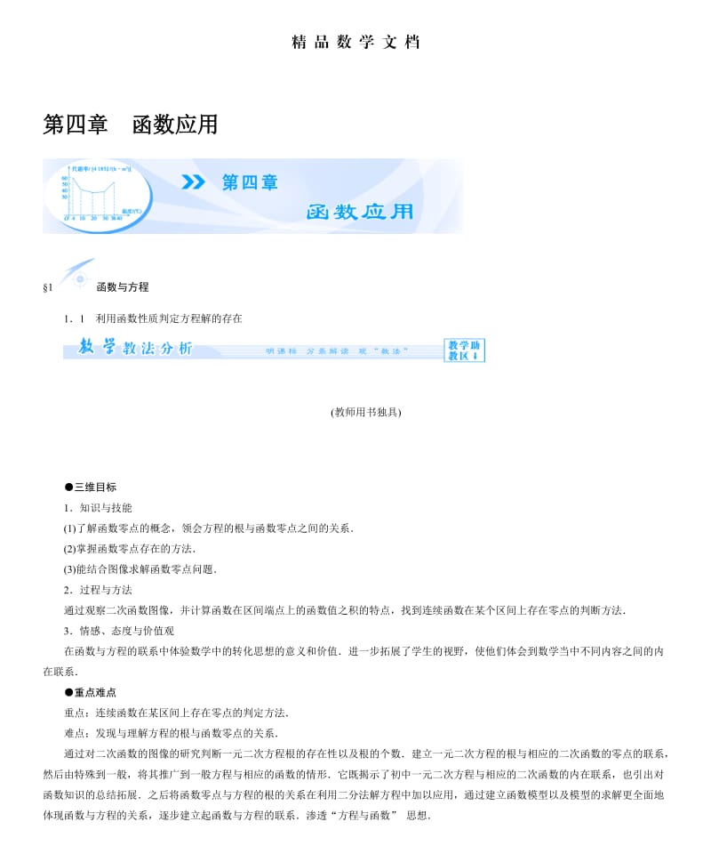 最新 北师大版高中数学必修一【课时训练】第四章　函数应用.doc_第1页