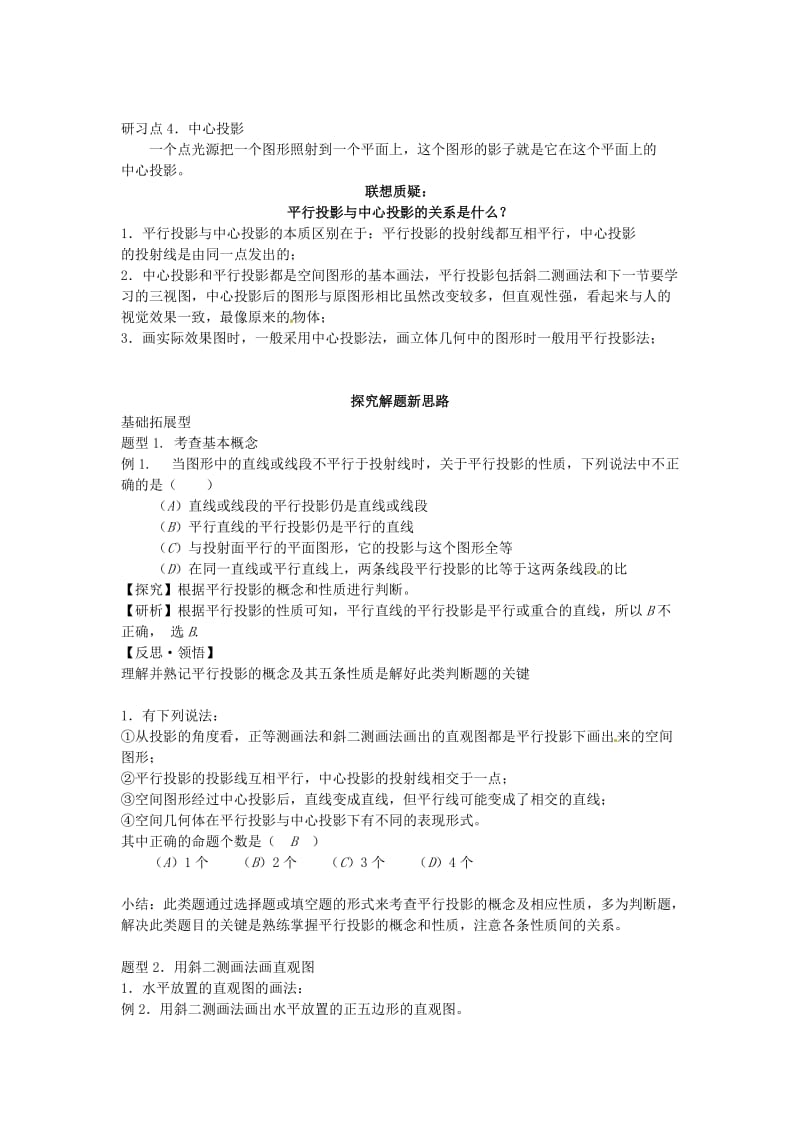 [最新]北师大版高一数学必修二《1.1.4 投影与直观图 2》教案.doc_第3页