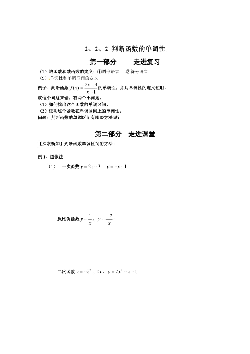 精校版人教B版高中数学必修一《2.2.2 判断函数的单调性》学案.doc_第1页