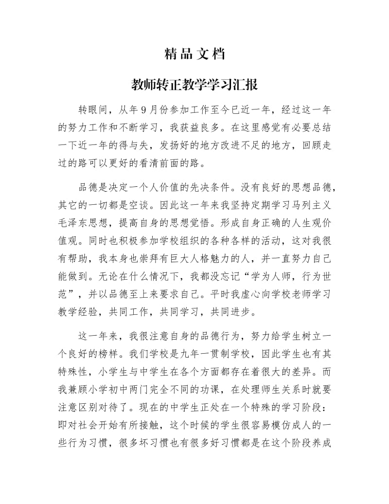 《教师转正教学学习汇报》.docx_第1页