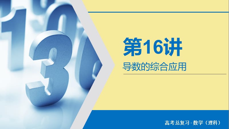 2020版高考数学大一轮复习第二章函数导数及其应用第16讲导数的综合应用课件理新人教A版.ppt_第2页