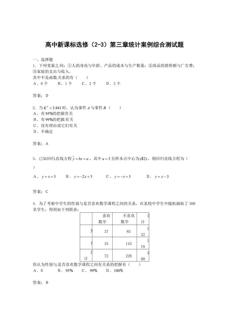 精校版人教A版选修【2-3】第3章《统计案例》测试（1）（含答案）.doc_第1页