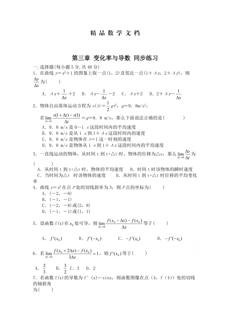 最新 北师大版高中数学选修1-1同步练习【第3章】变化率与导数（含答案）.doc_第1页