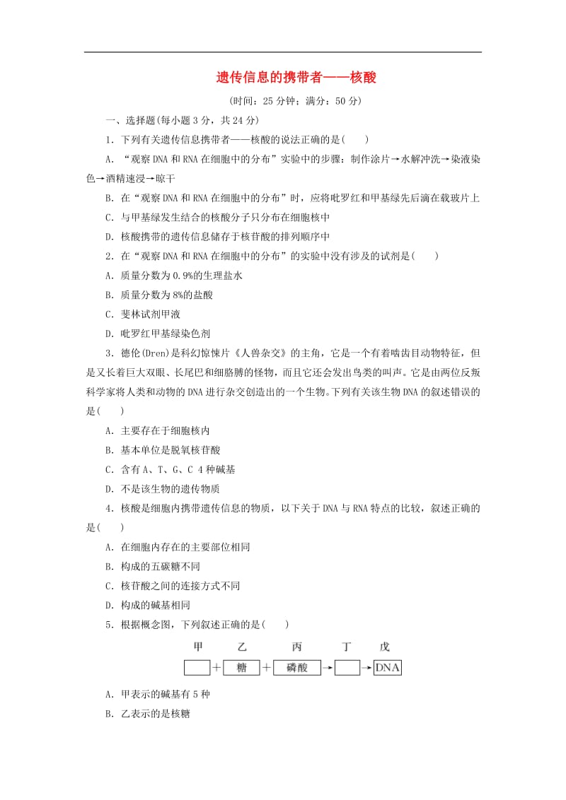 2019高中生物课时达标训练五第2章第3节遗传信息的携带者__核酸含解析新人教版必修1.pdf_第1页