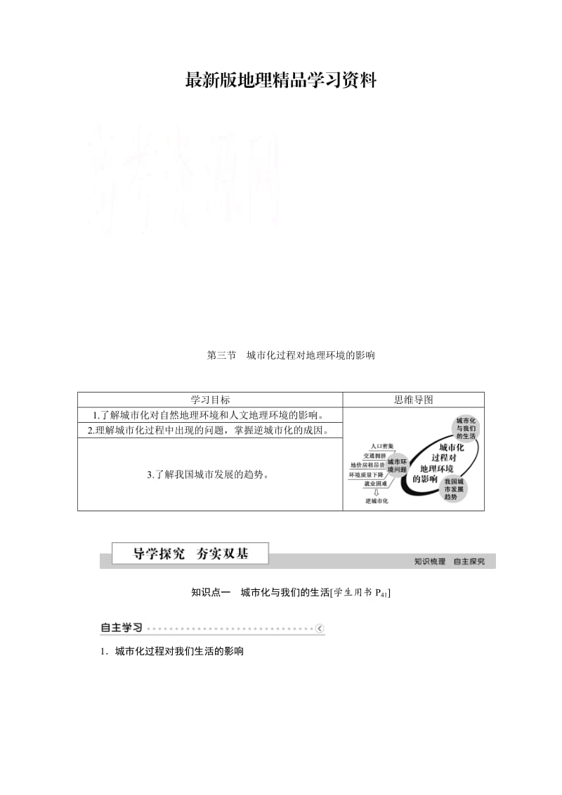 【最新】优化方案高中地理湘教版必修二学案 第二章 城市与环境 第三节城市化过程对地理环境的影响.doc_第1页