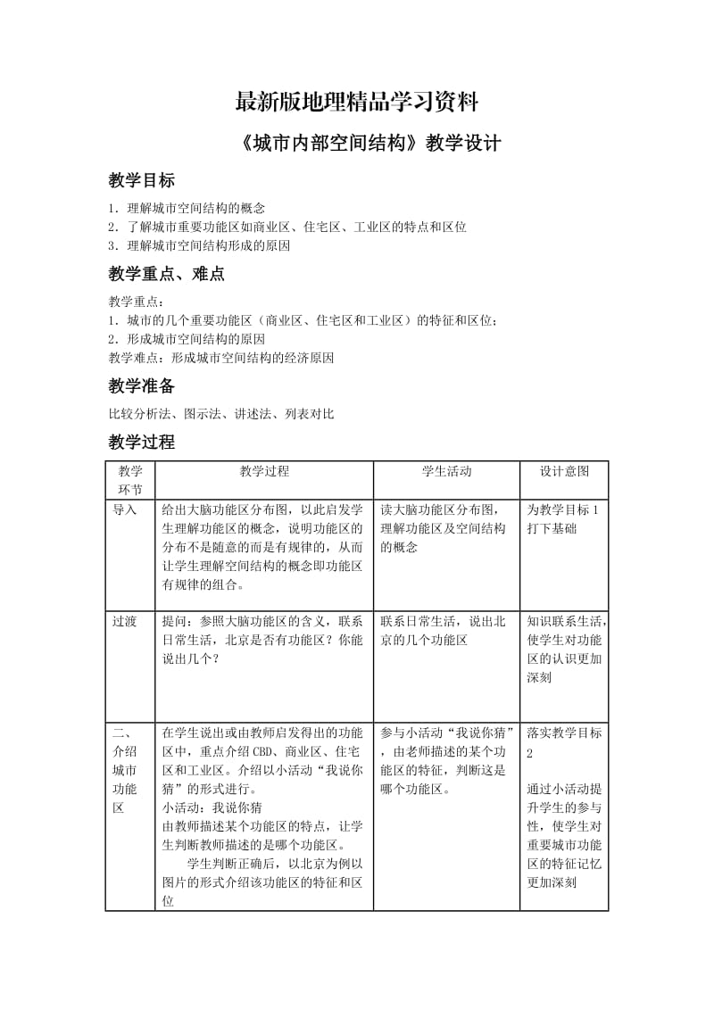 【最新】一师一优课高一地理人教版必修2教学设计：2.1《城市内部空间结构》2 Word版含答案.doc_第1页