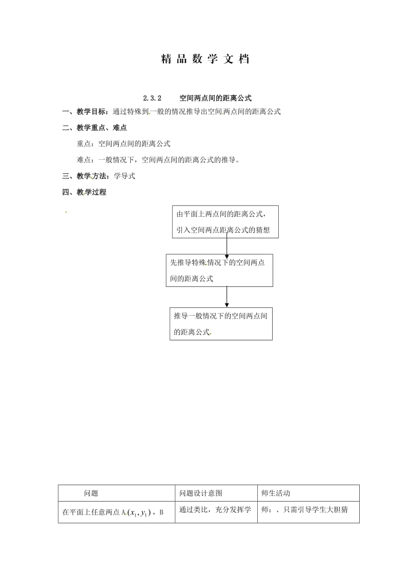 最新 北师大版高中数学必修2第二章《解析几何初步》2.3《空间直角坐标系（2）》教案.doc_第1页