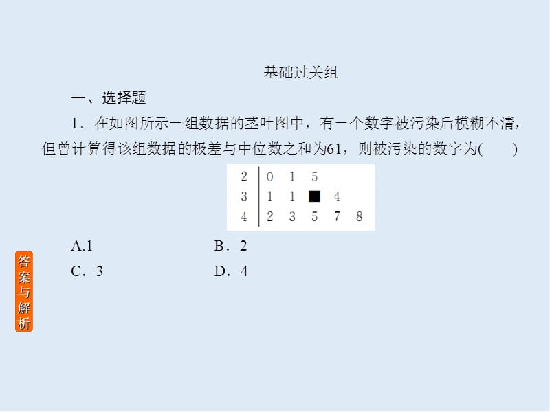 2020版《微点教程》高考人教A版理科数学一轮复习课件：第九章 算法初步、统计、统计案例 课时作业65 .ppt_第2页